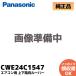 CWE24C1547 ѥʥ˥å  Panasonic С˼ 롼२ 岼롼С ¦  8.8cm  