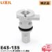 E43-135 LIXIL Lixil дренаж штекер душ для туалета ( Passo E41 / E43 / E51 / E53 серии Amage V180 / V280U серии др. для )inaks