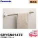  Panasonic GRYGN6147Z автобус салон детали оригинальный товар полотенце ..(GRYGD6147 / GRYGN6147. пришедший на смену номер товара ) < размер > длина 400mm палка диаметр 16mm
