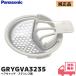 GRYGVA3235 Panasonic Panasonic осушение детали UB.... чистый . грязный волосы catch из нержавеющей стали детали магазин GRYGVA3225. пришедший на смену товар 