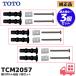 TCM2057 TOTO оригинальный товар биде туалет крепежный болт комплект товар 3 шт. комплект lRl