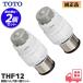 TOTO THF12 2 шт. комплект открытие и закрытие клапан(лампа) часть lRl