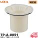 TP-A-0051 LIXIL ( Lixil ) INAX уборная детали дезодорация труба дезодорация прокладка есть ET для слив TP-31,TP-32,TP-56(1)-P-*,TP-58 для 