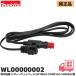 WL00000002 Makita (MAKITA) заряжающийся холодный температура . для детали CW180DZ / CW001GZ / CW003GZ для прикуриватель для код только длина : примерно 260cm оригинальный товар 