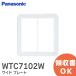 �݌ɃA�� ���[�b�p�i�\�j�b�N WTC7102W �R�X���V���[�Y���C�h21 �X�C�b�`�v���[�g(2�A�p)(�z���C�g)(���[���֑Ή�)