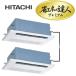 日立 RCIS-AP50GHP1 業務用エアコン 省エネの達人プレミアム てんかせ1方向 同時ツイン 三相200V 50型(2.0馬力相当)