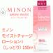 ミノン Minon アミノモイスト モイストチャージ ローションI しっとりタイプ [保湿化粧水] 150ml