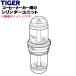 ADS1347 [ отсутствует средний ] Tiger термос кофеварка для цилиндр единица * TIGER