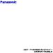 AXW2177A8GL0 �ѥʥ��˥å� ������ �Ѥ� ��ư���ޥ����� �� �����¦�˼���դ��륫�С� �� Panasonic ��󥹥������ե� �����������