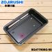 BG477806G-00 Zojirushi рыба жаровня для вода поддонник * ZOJIRUSHI