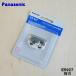 ER927 Panasonic волосы - резчик для изменение лезвие * Panasonic