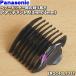 ERGC40L7397 Panasonic волосы - резчик для .. высота Attachment A 3mm/6mm * Panasonic