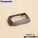 ESLV7GT0047 Panasonic бритва для вне лезвие рама * Panasonic