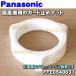 FFE0540031 ѥʥ˥å  Ѥ ɻߤʥå  Panasonic ֥롼١忧ѤǤѥʥåȤΤߤǤ