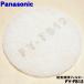 FY-FB12 FFV2510214B Panasonic 24 час .. система природа ... для .. чистка фильтр * Panasonic