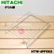 HTW-4PF003 日立 IH調理器 の グリル 用の 焼き網 ★ HITACHI