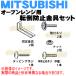 M18363200SET ߥĥӥ ֥ Ѥ žɻ߶񥻥å  MITSUBISHI ɩ