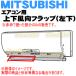 M216K8041 ߥĥӥ  Ѥ 岼եå   MITSUBISHI ɩ