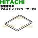 R-Y6000057 Ω ¢ Ѥ ߥȥ쥤 (ե꡼)  HITACHI