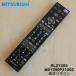 RL21302 M01290P21302 Мицубиси жидкокристаллический телевизор для дистанционный пульт * MITSUBISHI Mitsubishi 