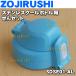 SDSE01-AL �ݰ� ���ƥ�쥹������ܥȥ� �Ѥ� ���󥻥å� �� ZOJIRUSHI ���������֥롼(AL) ���ѤǤ���