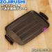BG411801G-00 Zojirushi плита для дыра yakiniku plate * ZOJIRUSHI * plate только распродажа..