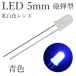 LED 5mm гильза type синий цвет . белый цвет линзы 1000~1200mcd 100 штук входит 
