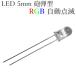 LED 5mm cannonball type transparent clear lens luminescence diode RGB automatic blinking fast 50 piece entering 