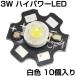  high power LED 3W white color heat sink attaching luminescence diode 10 piece entering 