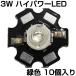  High Power LED 3W зеленый цвет теплоотвод имеется люминесценция диод 10 штук входит 
