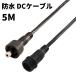 DC�P�[�u�� ���� �h�� IP65 5M DC�v���u DC�W���b�N DC�R�l�N�^ �O�a5.5mm ���a2.1mm
