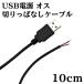 USB источник питания порез ... нет кабель мужской 10cm