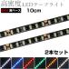 LED�e�[�v���C�g 10cm 24V �����x 120LED/m �h�� 1�`�b�v ���x�[�X ���ʔ��� �g���b�N �d�� ���P�x ���ʃe�[�v 2�{�Z�b�g