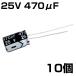  электролиз конденсатор 25V 470μF JWCO 10 штук входит 