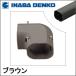 因幡電工 イナバ スリムダクト 配管カバー LD-70用 コーナー平面90° LDK-70-B LDK70B ブラウン