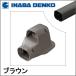 INABA �����d�H �X�����_�N�gLD �E�H�[���R�[�i�[���C�� �u���E�� LDWK-70S-B LDWK70SB