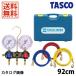 TASCOichinentaskoR404A R134a мера коллектор комплект TA124E
