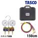 TASCOichinentaskoR1234yf для мяч клапан(лампа) тип мера коллектор комплект Charge шланг 150cm есть TA124YG-2