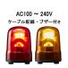 ûǼѥȥ饤(PATLITE)LEDž SKH-M2JB AC100240V 100 ֥֥դ ũ orˡSKHBSKHEB