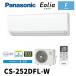 (�݌ɂ���!) CS-252DFL-W �p�i�\�j�b�N �G�A�R�� �G�I���A 8�� F�V���[�Y �X�^���_�[�h���f�� ��g�[ ���� �P��100V