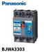 �y��������OK�zBJWA3303 �p�i�\�j�b�N �R�d�u���[�J�[ ���[�^�[�ی쌓�p 3P 30A 30mA BJWA-30�^ �{�b�N�X����t�p