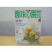 NHK хобби. садоводство 4 креветка ne эпоха Heisei 7 год 4 месяц 