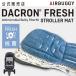 エアバギー　ストローラーマット　ダクロンフレッシュ　ベビーカーシート　クッション stroller mat dacron aqua (AirBuggy 公式販売店)