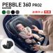 マキシコシ　ペブルプロ　アイサイズ　ISOFIX　pebble pro i-size ベビーシート　新生児 15ヶ月頃　＊送料無料＊　(Maxi-Cosi公式販売店)