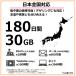 ���{ eSIM 180���� 30GB �v���y�C�hSIM �h�R���ʐM�� docomo 4G/LTE��� �f�[�^�ʐM��p QR�R�[�h���s �_��s�v ���S�����؂� ���S�҈��S�T�|�[�g �֘A�摜2