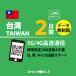 [ mail пересылка ] Taiwan eSIM 2 дней безграничный Taiwan SIMplipeidoSIM прост в установке 5G/4G/LTE схема данные сообщение специальный договор не необходимо Япония MVNO
