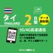 [ mail пересылка ] Thai eSIM 2 дней безграничный Thai SIMplipeidoSIM прост в установке 5G/4G/LTE схема данные сообщение специальный договор не необходимо Япония MVNO