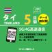 [ mail пересылка ] Thai eSIM 5 дней безграничный Thai SIMplipeidoSIM прост в установке 5G/4G/LTE схема данные сообщение специальный договор не необходимо Япония MVNO