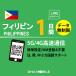 [ mail пересылка ] Philippines eSIM 1 дней безграничный Philippines SIMplipeidoSIM прост в установке 5G/4G/LTE схема данные сообщение специальный договор не необходимо Япония MVNO