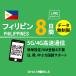 [ mail пересылка ] Philippines eSIM 8 дней безграничный Philippines SIMplipeidoSIM прост в установке 5G/4G/LTE схема данные сообщение специальный договор не необходимо Япония MVNO